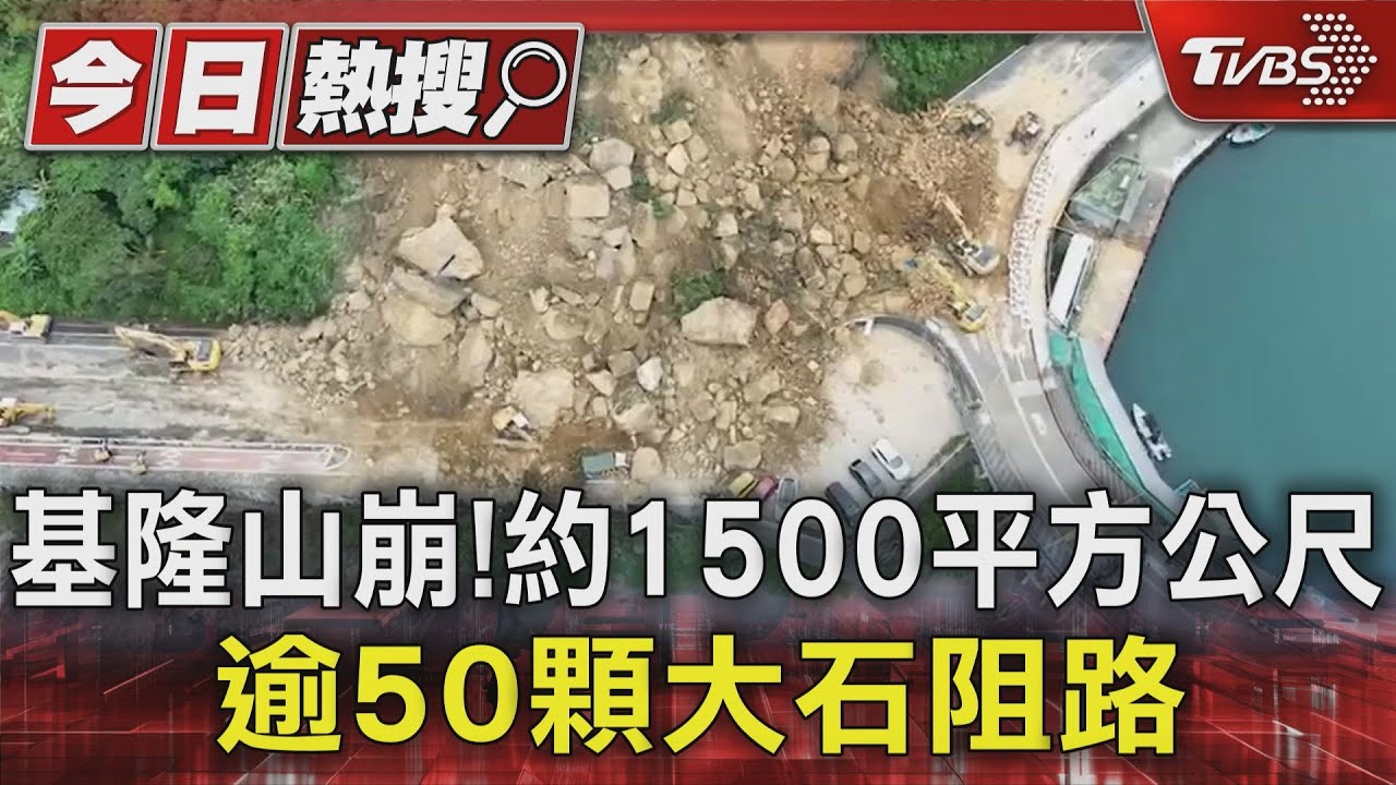 基隆山崩! 約1500平方公尺逾50顆巨石阻路