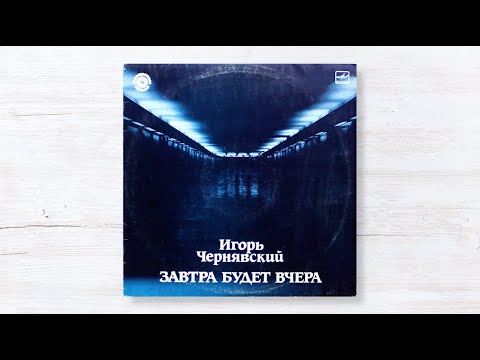 Игорь Чернявский - На Лестнице