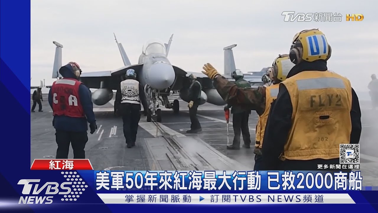 「大黃蜂」出動！美軍50年來紅海最大行動　已救2000商船