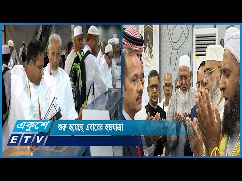 শুরু হয়েছে এবারের হজযাত্রা | ETV News