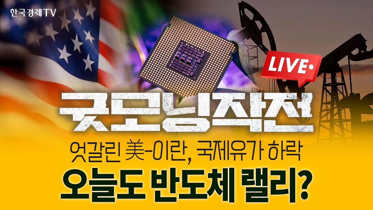 엇갈린 미국·이란의 입장 반도체 믿고 상승하는 美증시 | 굿모닝작전_260528
