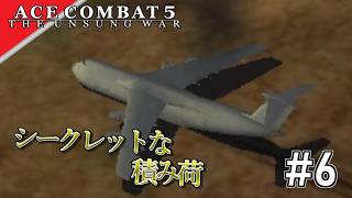 [実況]【ace combat 5】重要な荷物 #6