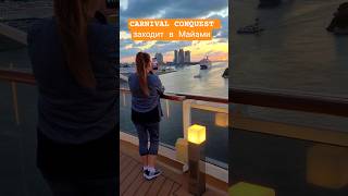CARNIVAL CONQUEST заходит в Майами #carnivalconquest #miami #4k #cruiseship #cruise #travel