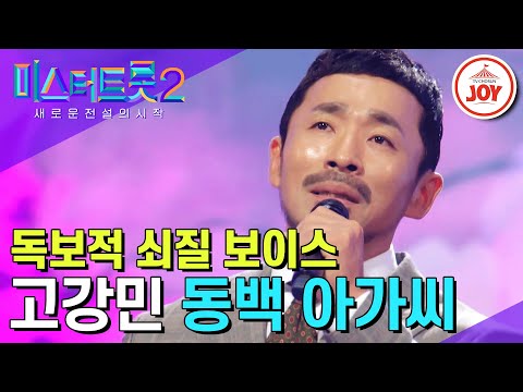 [#미스터트롯2] 허스키한 쇠질 보이스에 반전 감성 고강민의 '동백 아가씨' #TV조선조이 #TVCHOSUNJOY (TV CHOSUN 221222 방송)