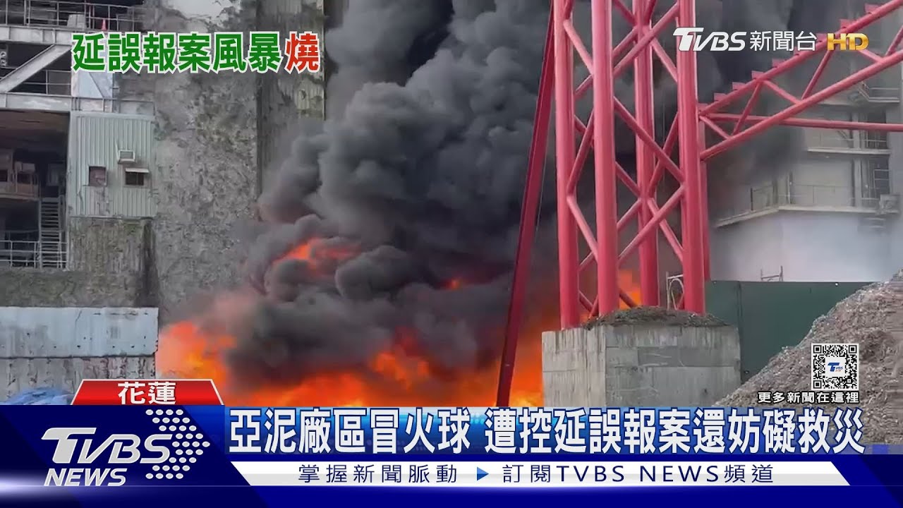 亞泥廠區冒火球　遭控延誤報案還妨礙救災