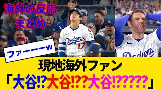 【海外の反応・各MLBファン試合中】大谷翔平という神様案件、ついに全ての海外ファンにバレてしまうwww