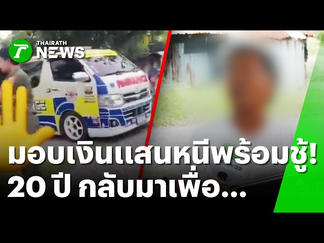 ทิ้งไป 20 ปีพอป่วยจะกลับมา! ยาย 77 ใจแข็ง ไม่รับอดีตผัวติดเตียง | 27 ส.ค. 69 | ข่าวเช้าหัวเขียว