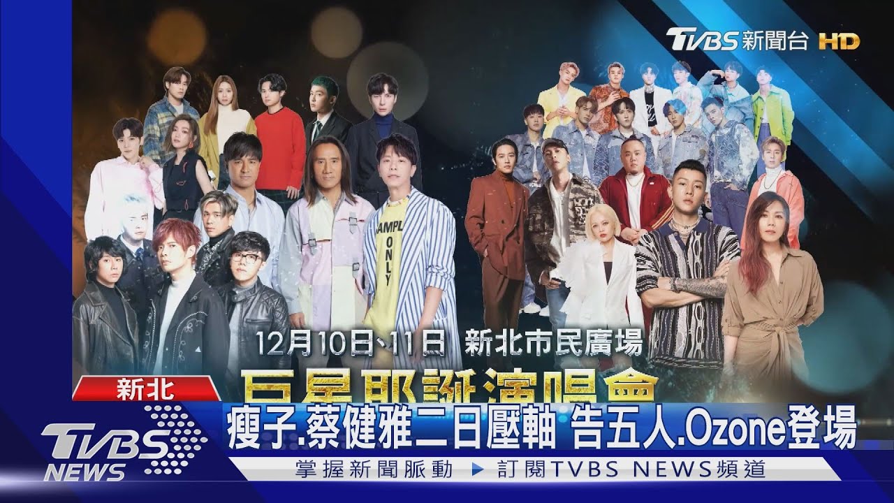 歡樂耶誕城演唱卡司!黃子佼8度主持 韋禮安、蔡健雅唱壓軸