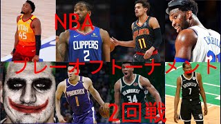 NBA　プレーオフ 2回戦 予想