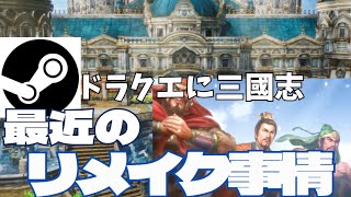 Steamでドラクエ3や三國志8まで飛び出す最近のリメイク事情とは？