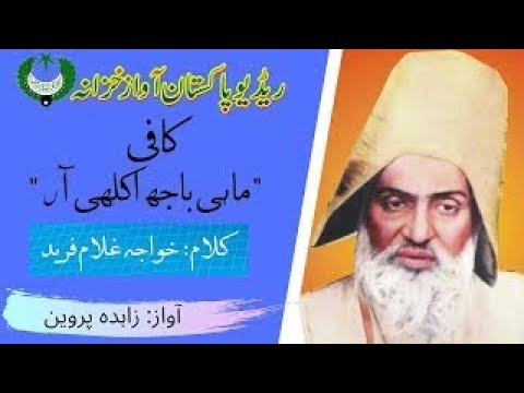 Kafi Khawaja Ghulam Fareed | Mahi Bajh Akalli Aan | Zahida Parveen | Radio Pakistan