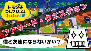 【トモダチコレクション わくわく生活 Part31】自由で適当でカオスな島を作ります #トモダチコレクションわくわく生活 #いとまのお告げ #トモダチコレクション