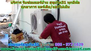 #ซ่อมแอร์สุขุมวิท31 สายด่วน 086   977 1629 #ซ่อมแอร์บ้านสุขุมวิท31 #ซ่อมแอร์สุขุมวิท31 สายด่วน 086   977 1629 #ซ่อมแอร์บ้านสุขุมวิท31