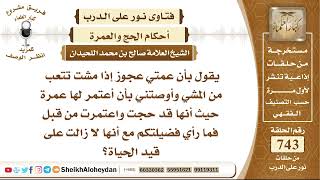 صورة 9131 -  حكم من حج ع عمته الكبيرة في السن - نور على الدرب