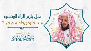 هل يلزم المرأة الوضوء عند خروج رطوبة فرجها؟ image