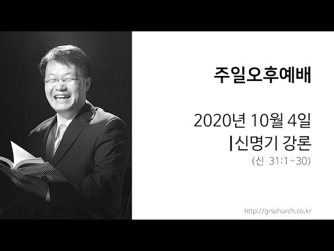 [20. 10. 4 주일오후예배] 신명기 강론 (신명기 31:1~30)