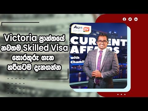 Current Affairs | Victoria ප්‍රාන්තයේ නවතම Skilled Visa තොරතුරු ගැන හරියටම දැනගන්න