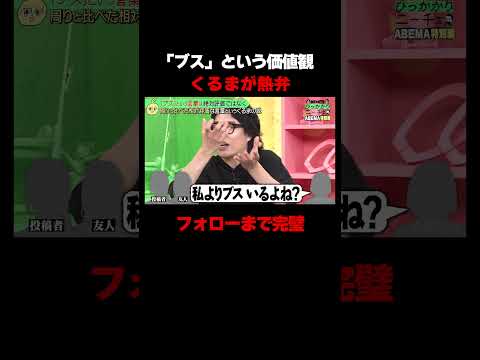 【アベバラ2025】令和ロマン・くるまが「ブス」についての価値観を熱弁【永野&くるまのひっかかりニーチェ】