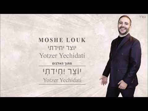 משה לוק - יוצר יחידתי | Moshe Louk - Yotzer Yechidati