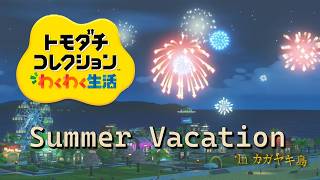 【カガヤキ島のトモダチコレクションわくわく生活】Summer Vacation 2026⑦　夏休み最終日！明日から秋の始まり【概要欄必読】
