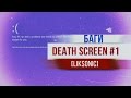 Deathscreen (Игровые баги #1) 