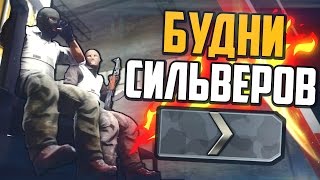 БУДНИ СИЛЬВЕРОВ В CS:GO #10🔥