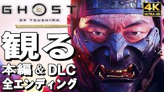 【観るゲーム】ゴーストオブツシマ【映画風ストーリー】【全エンディングも収録】本編＆仲間の譚＋DLC壱岐之譚＆父との記憶 日本語音声 日本語字幕 4K PC最高画質+ Ghost of Tsushima