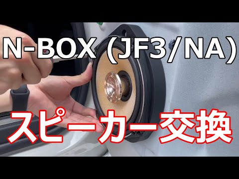 【N-BOX】フロントスピーカーを交換してみた！（交換方法）
