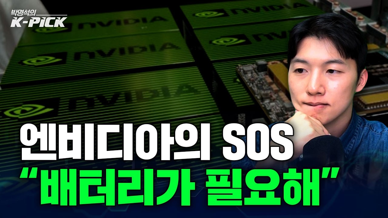 "전기 없으면 AI도 멈춘다" 엔비디아 데이터센터가 K-배터리에 긴급 러브콜 보낸 이유