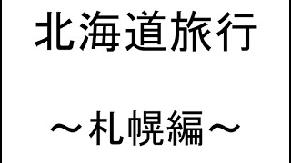 【2018.06.16-17】北海道-札幌編-【旅行漫画】