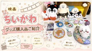【ちいかわ】映画グッズたくさん購入してきました！🍿