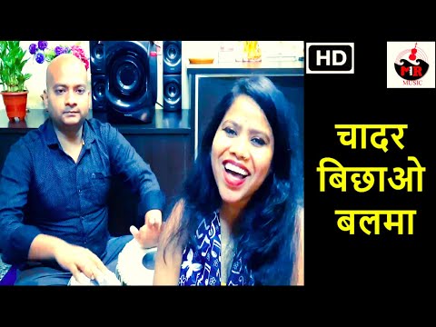 चादर बिछाओ बलमा | Chadar Bichao Balma - Sundar Popo Song | MAMTA RAUT