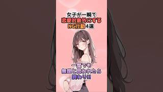 【絶対するな】女子が一瞬で恋愛対象外にするNG行動4選 #恋愛心理学 #女子の本音 #恋愛あるある #初対面