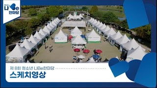 제8회 청소년 나Be 한마당 스케치영상 이미지