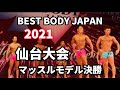 【2021 BBJ仙台大会】決勝マッスルモデル部門 ベストボディジャパン BEST BODY JAPAN 2021年8月15日撮影 712