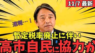 【最新 国民民主】榛葉幹事長が高市内閣に対して信頼が前進したと発言！103万の壁も動くか！？ #国民民主党 #玉木雄一郎 #榛葉幹事長 #103万円 #ガソリン減税 #就職氷河期世代 #政治