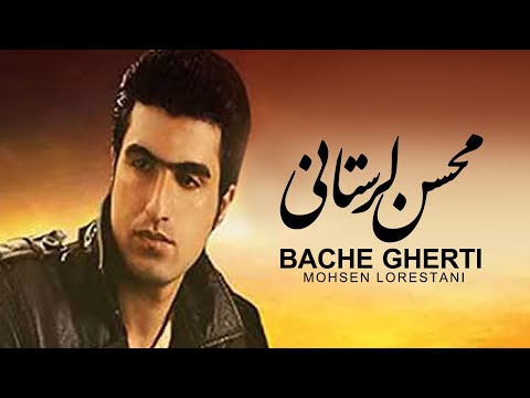 Mohsen Lorestani - Bache Gherti | محسن لرستانی - بچه قرتی