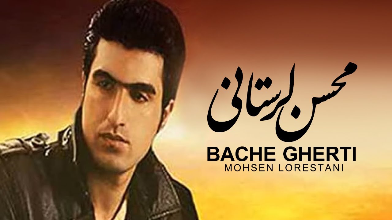 Mohsen Lorestani - Bache Gherti | محسن لرستانی - بچه قرتی