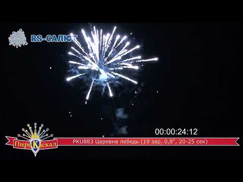Фейерверк PKU883 Царевна лебедь (0,8" х 19 залпов)