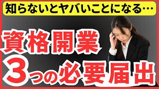 資格開業時に得する3つの届出を解説します！