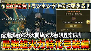フリーチャレンジクエストでランキング上位を狙っていける最強火力特化弓装備を紹介！歴戦王レダウペアで４分半討伐！お食事火事場力＆力の開放で火力ぶち上げ！【モンハンワイルズ】【モンスターハンターワイルズ】