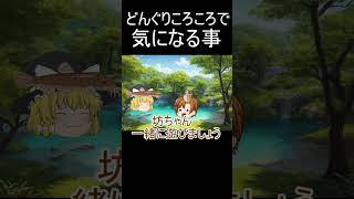 どんぐりころころで気になる事#shorts