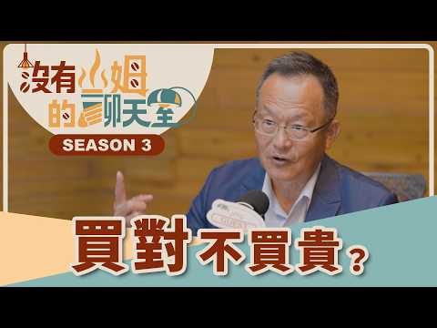 給首購族的避雷清單！超多建商廣告都愛蹭全聯？從日常生活動線看清房子真面目，有「這項環境指標」的房子才值錢！ft.葉國華｜【沒有山姆的聊天室】Ep.5