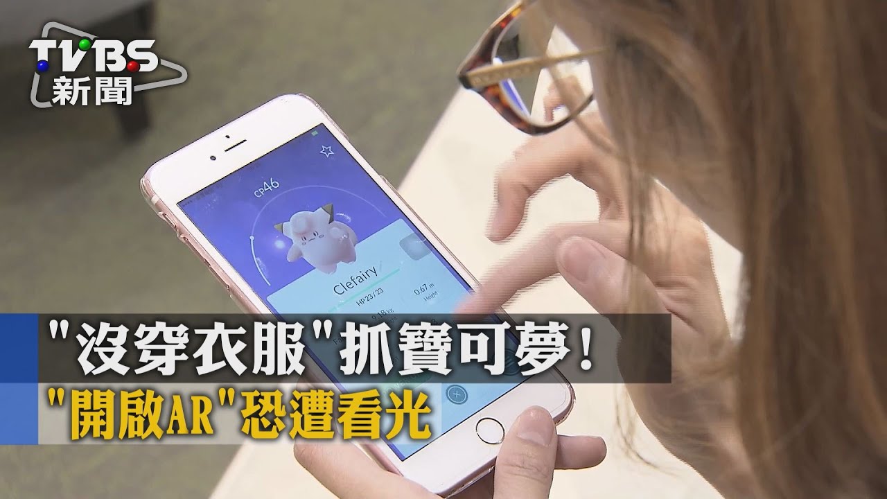 「沒穿衣服」抓寶可夢　開啟AR恐遭看光