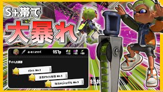 【 スプラトゥーン3 】ガチのジムワイパー使いがS+帯で無双したったｗｗｗｗｗ