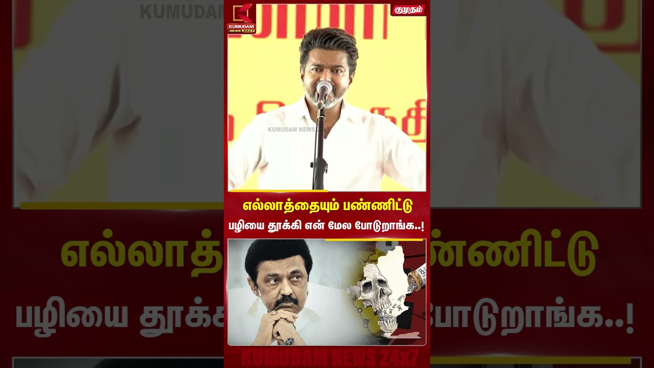 எல்லாத்தையும் பண்ணிட்டு பழியை தூக்கி என் மேல போடுறாங்க..! #tvkvijay #dmk #admk #drugs #cmvijay