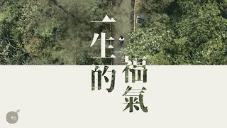 一生的福氣