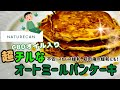 NaturecanのCBDオイルを使った超チルなオートミールパンケーキの作り方🥞【Naturecan 】【ネイチャーカン】【CBDオイル】