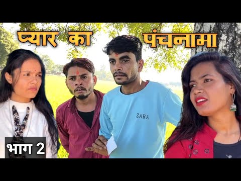 प्यार का पंचनामा || भाग 2 | pyar ka panchnama || part 2 | बुन्देली कॉमेडी || Bhagirath Aashiq ||