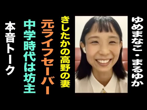【きしたかの高野を射止めた女芸人】ゆめまなこ・まるゆかと本音トークその①【元ライフセーバー】
